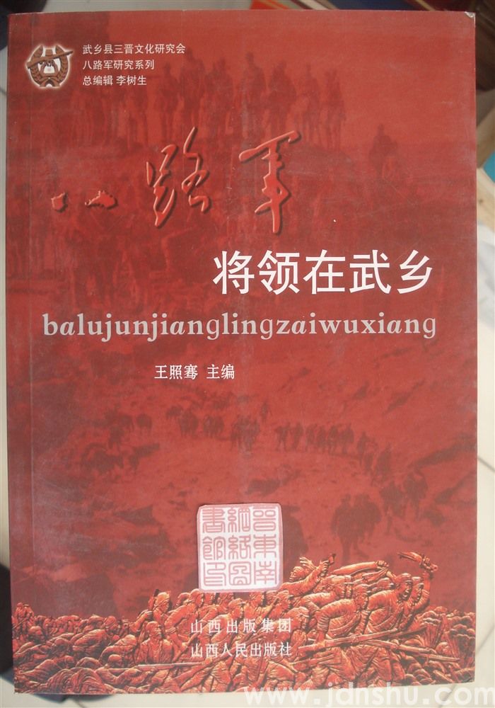 八路军研究系列：八路军将领在武乡
