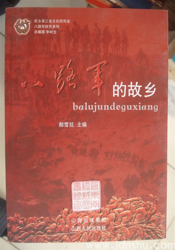 八路军研究系列：八路军的故乡