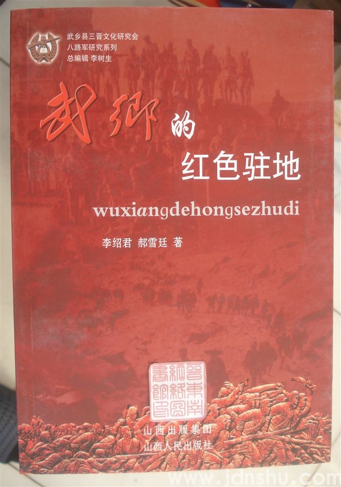 八路军研究系列：武乡的红色驻地