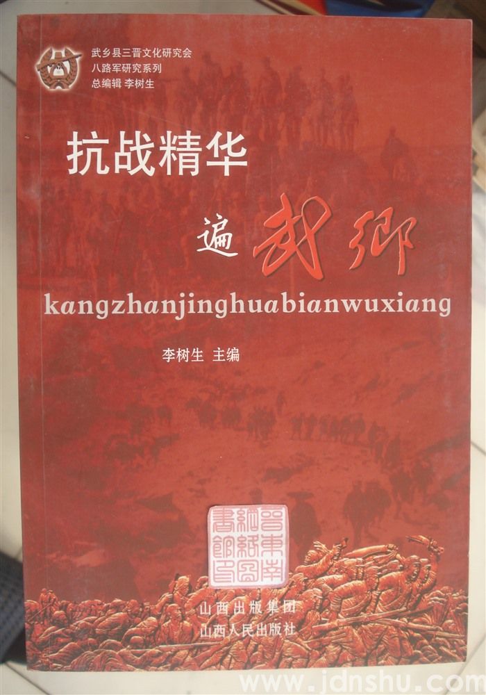 八路军研究系列：抗战精华遍武乡