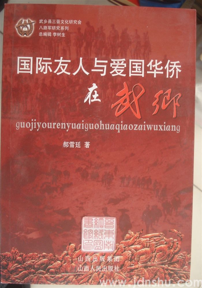 八路军研究系列：国际友人与爱国华侨在武乡