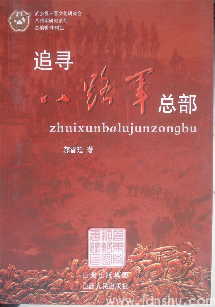 八路军研究系列：追寻八路军总部