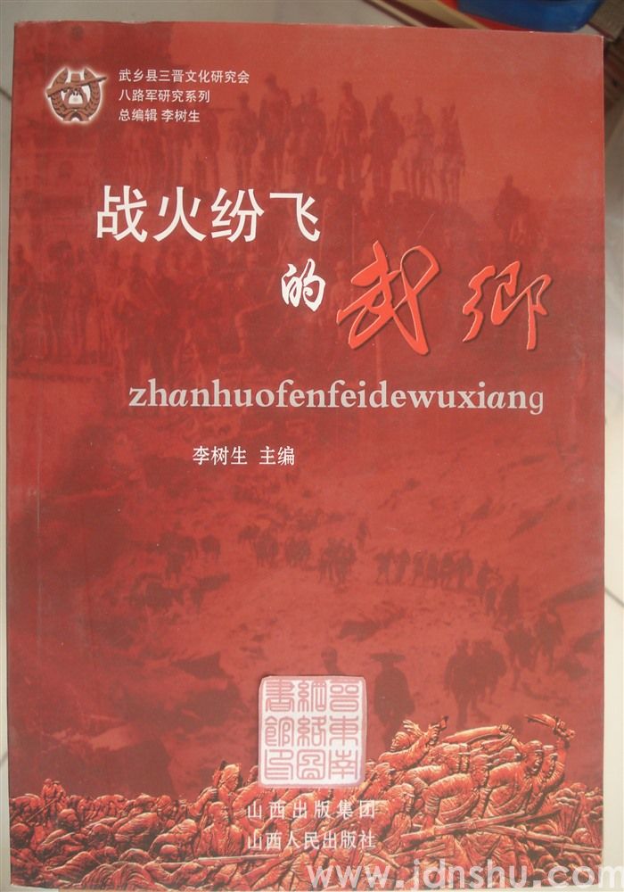 八路军研究系列：战火纷飞的武乡
