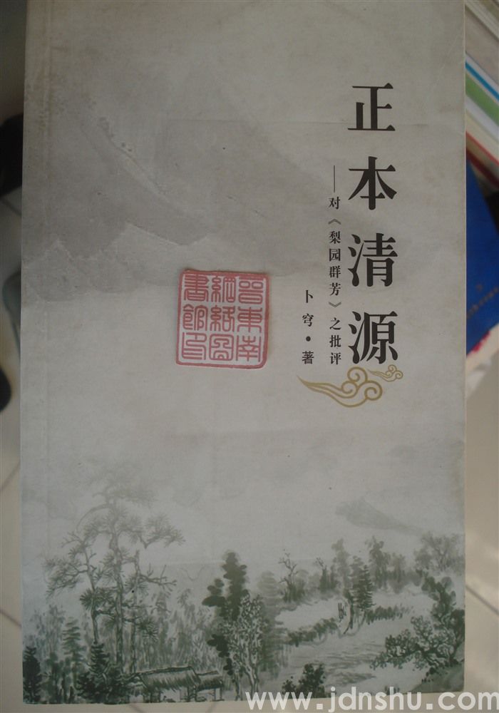 正本清源——对《梨园群芳》之批评