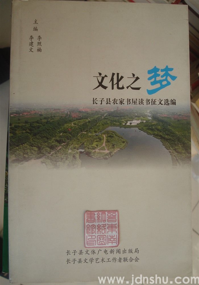 文化之梦——长子县农家书屋读书征文选编