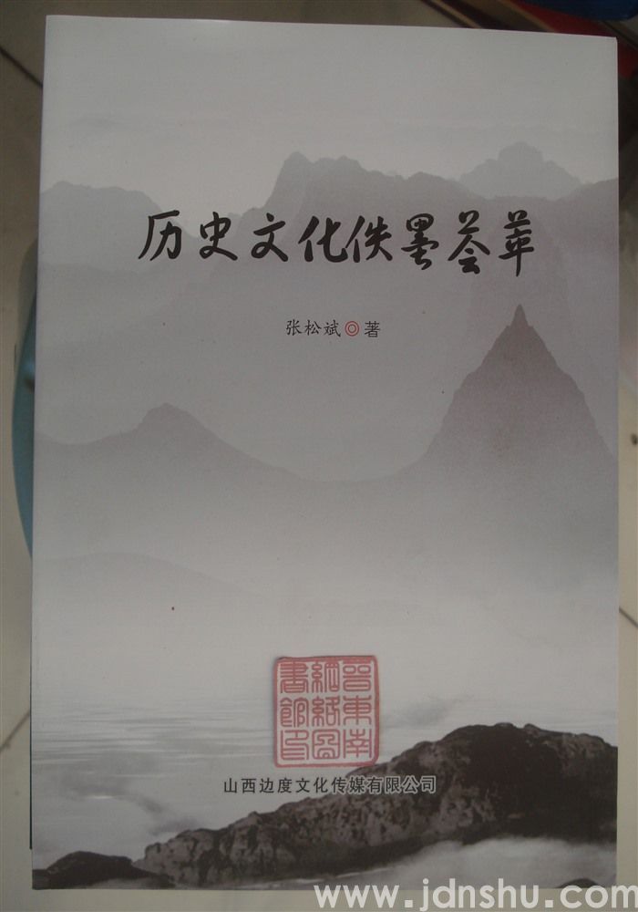 历史文化佚墨荟萃