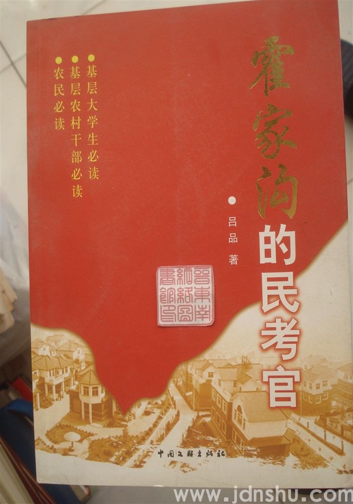 霍家沟的民考官