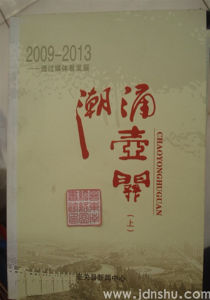 2009—2013 透过媒体看发展：潮涌壶关（上、中、下）