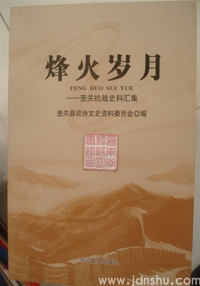 烽火岁月——壶关抗战史料汇集