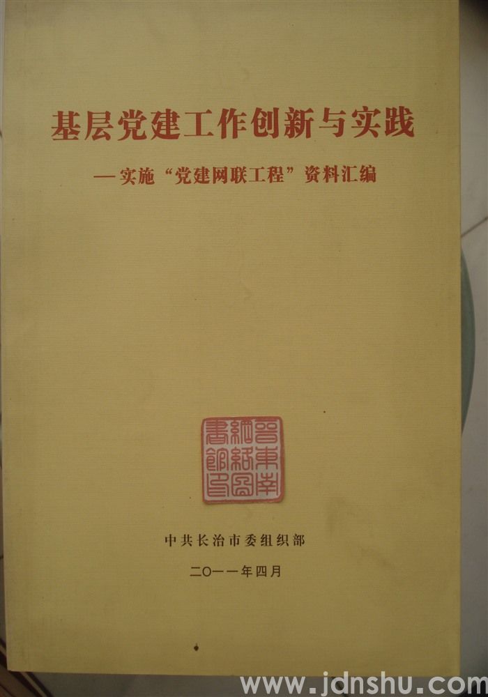 基层党建工作创新与实践——实施“党建网联工程”资料汇编