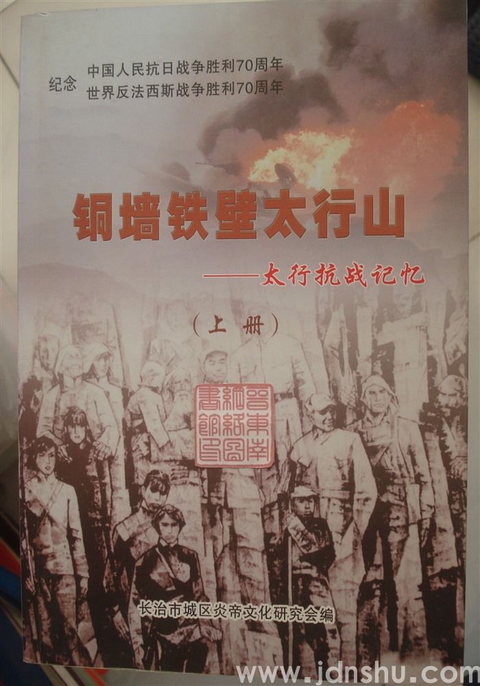 铜墙铁壁太行山（上册）——太行抗战记忆