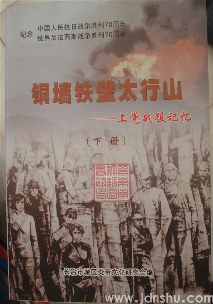 铜墙铁壁太行山（下册）——上党战役记忆