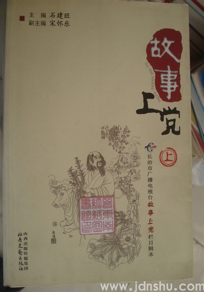 故事上党（上、中、下）