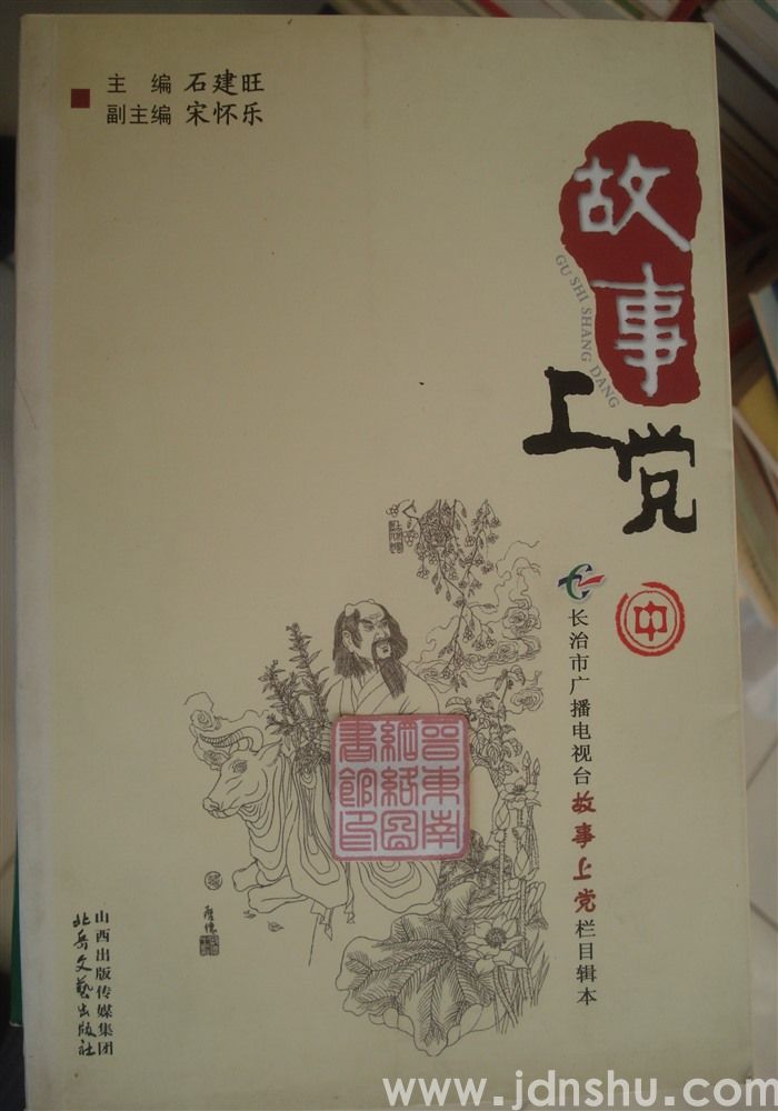 故事上党（上、中、下）