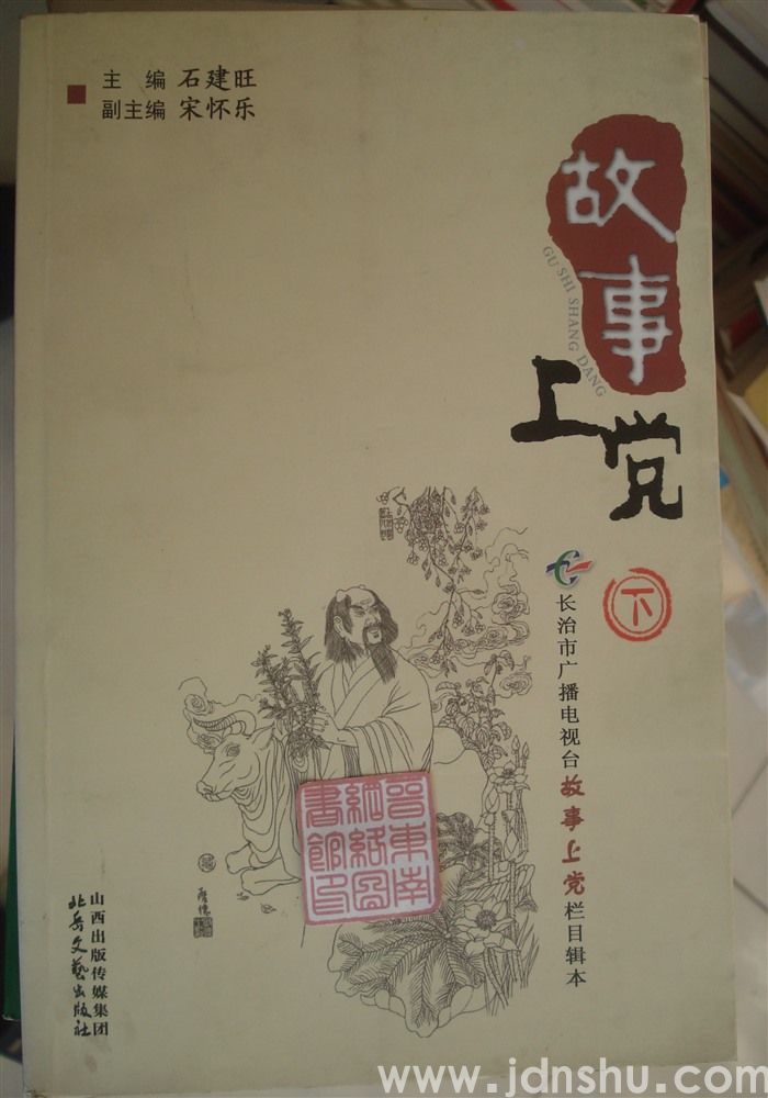 故事上党（上、中、下）