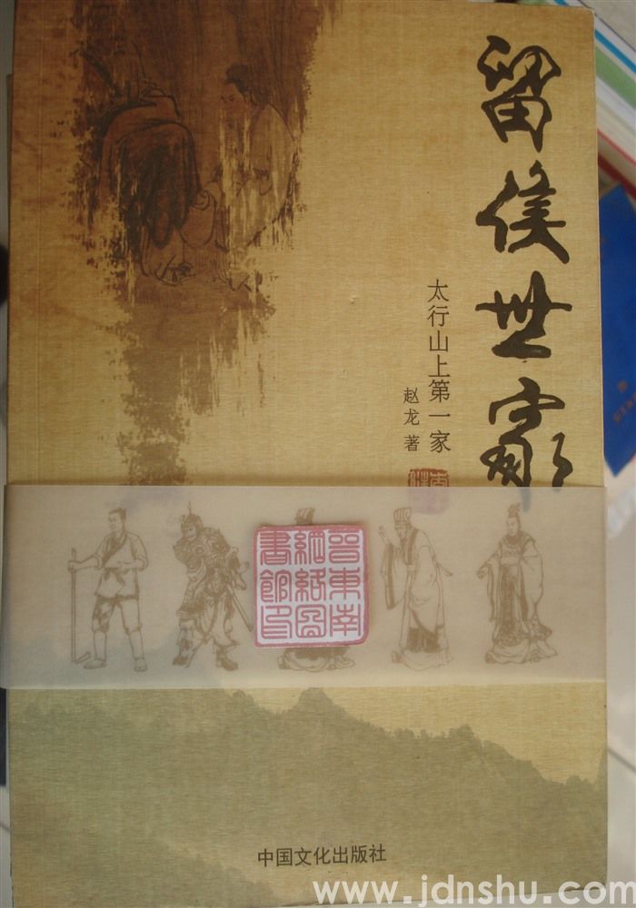 留侯世家：太行山上第一家（上、下）