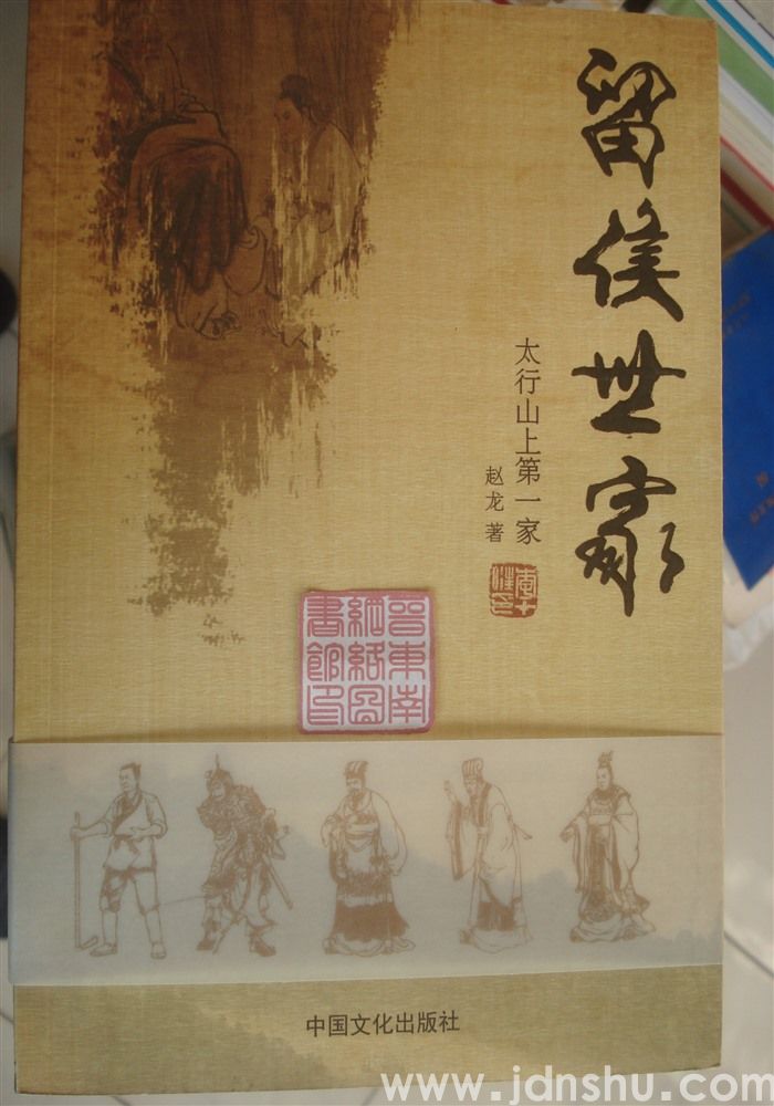 留侯世家：太行山上第一家（上、下）