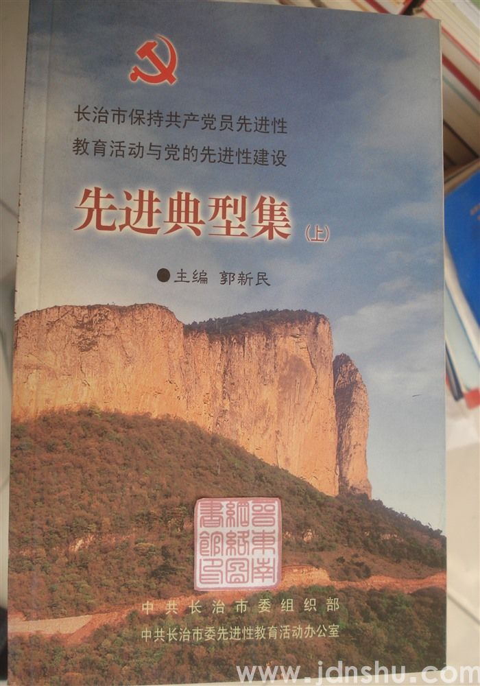 长治市保持共产党员先进性教育活动与党的先进性建设先进典型集（上、下）
