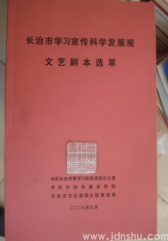 长治市学习宣传科学发展观文艺剧本选萃