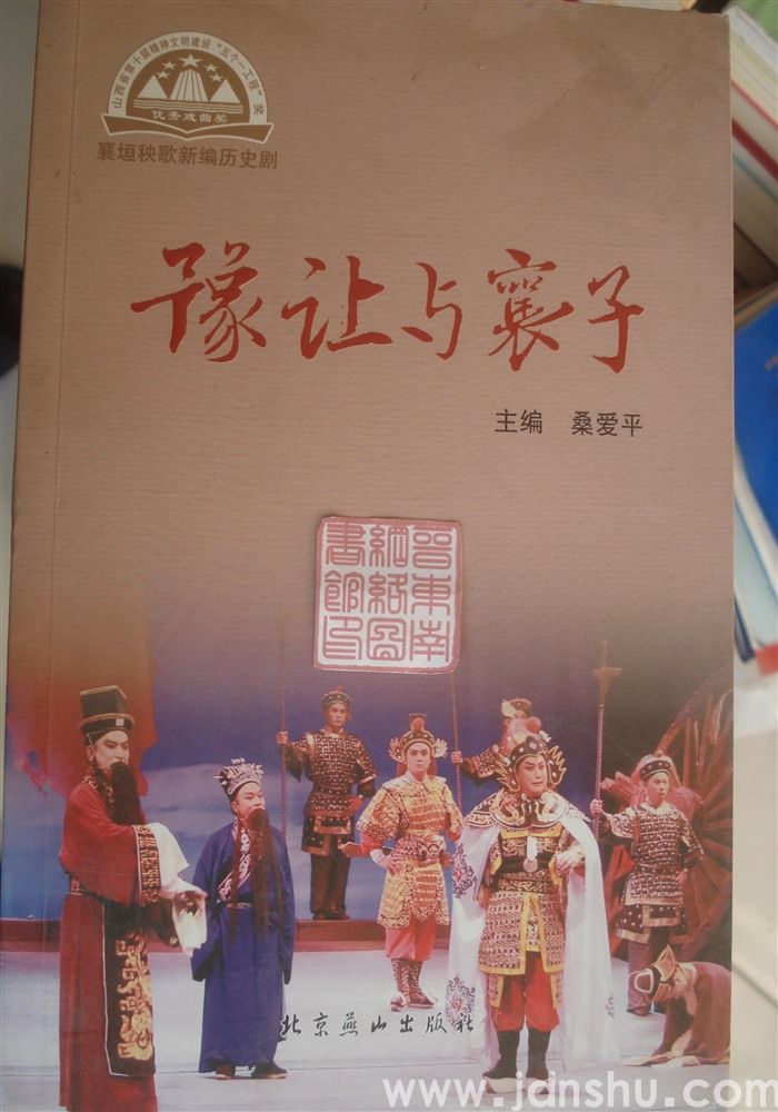 襄垣秧歌新编历史剧：豫让与襄子