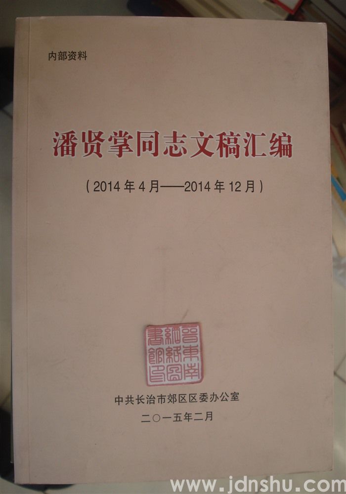 潘贤掌同志文稿汇编（2014年4月—2014年12月）