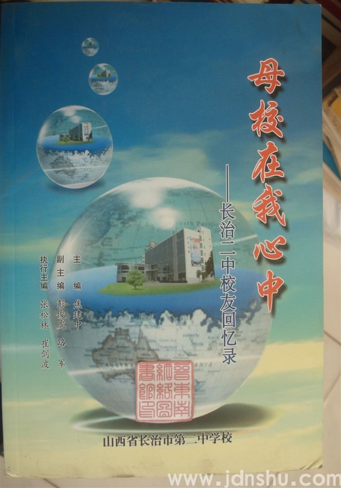 母校在我心中——长治二中校友回忆录