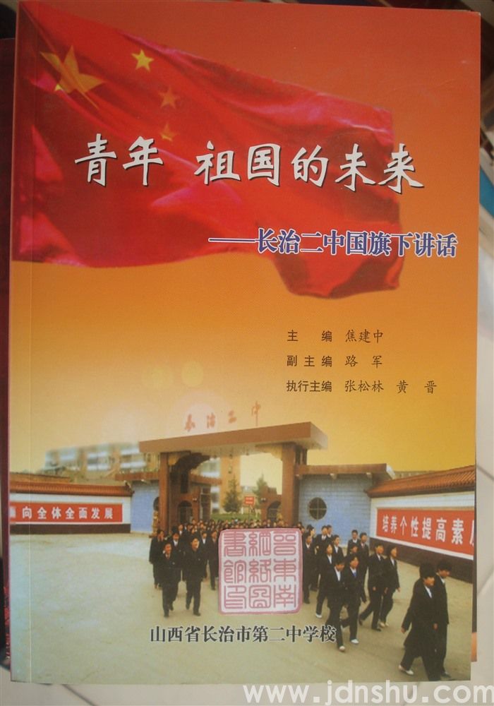 青年，祖国的未来——长治二中国旗下讲话