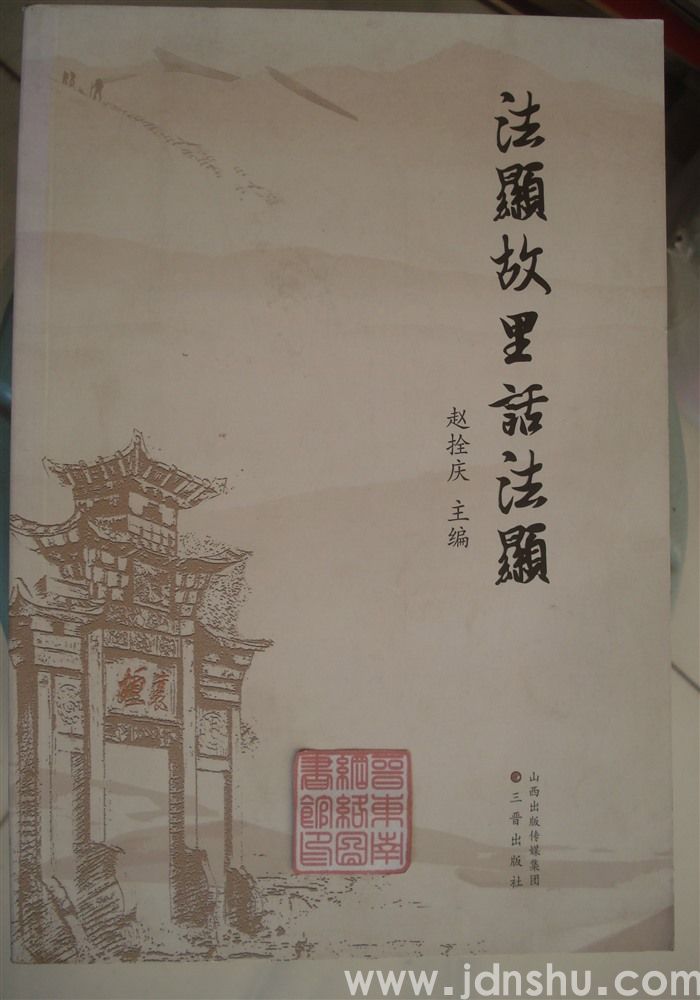 法显故里话法显