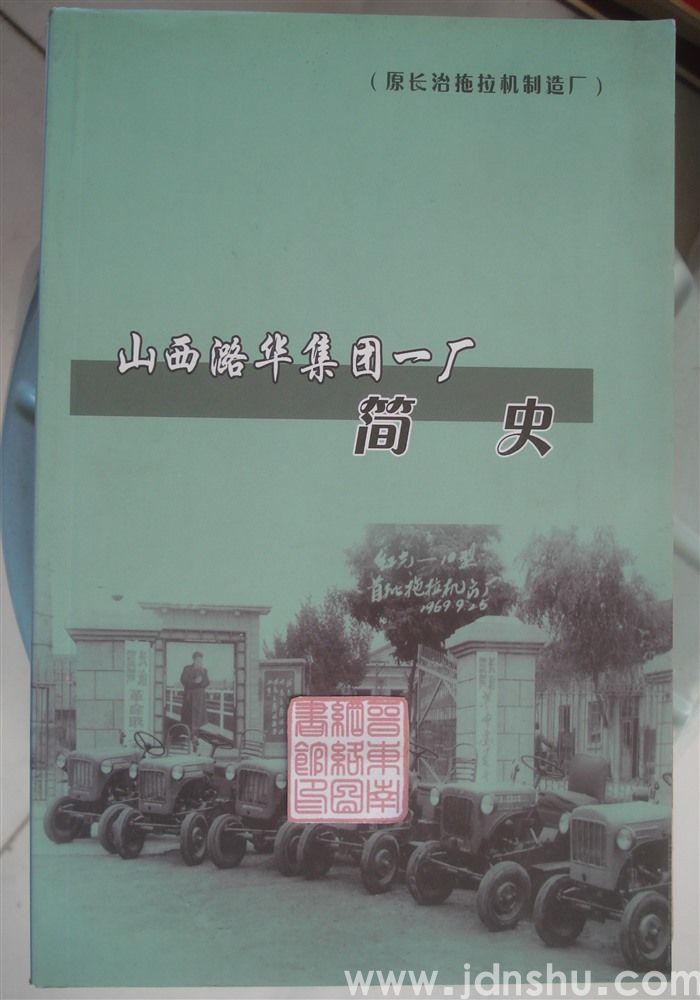 山西潞华集团一厂（原长治拖拉机制造厂）简史
