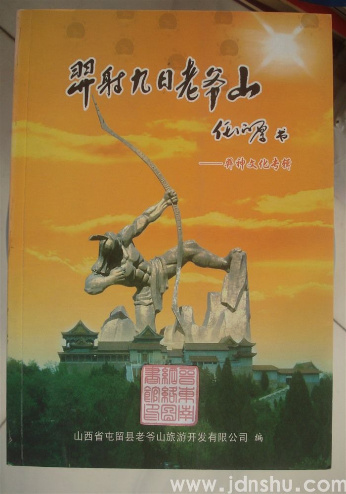 羿射九日老爷山——羿神文化专辑