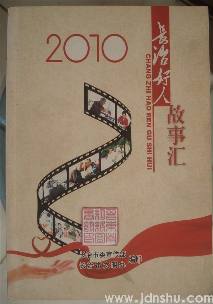 2010长治好人故事汇