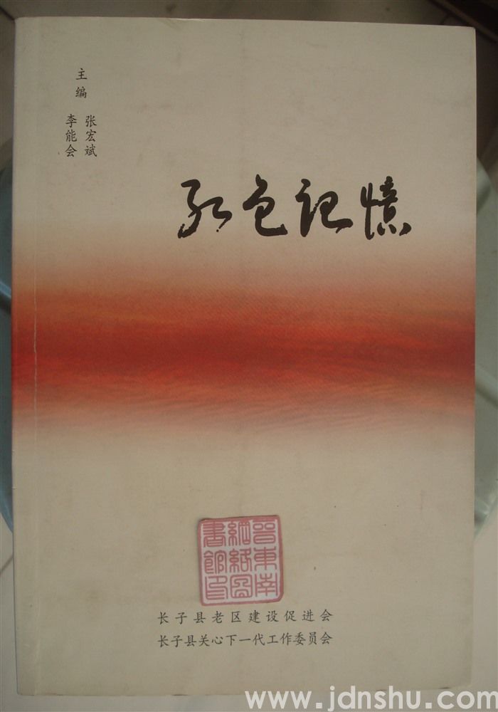 红色记忆——长子县革命老区“红色记忆”征文选