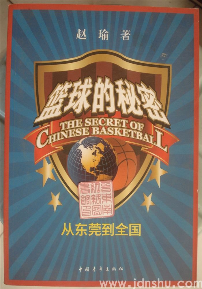篮球的秘密——从东莞到全国