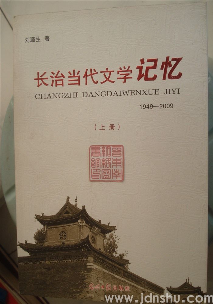 长治当代文学记忆 1949—2009（上、下）