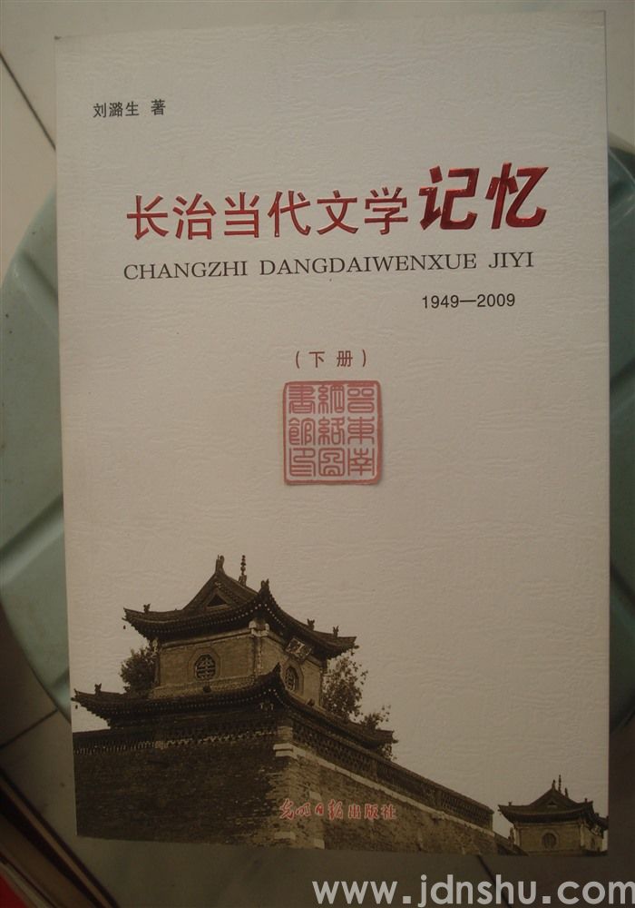长治当代文学记忆 1949—2009（上、下）