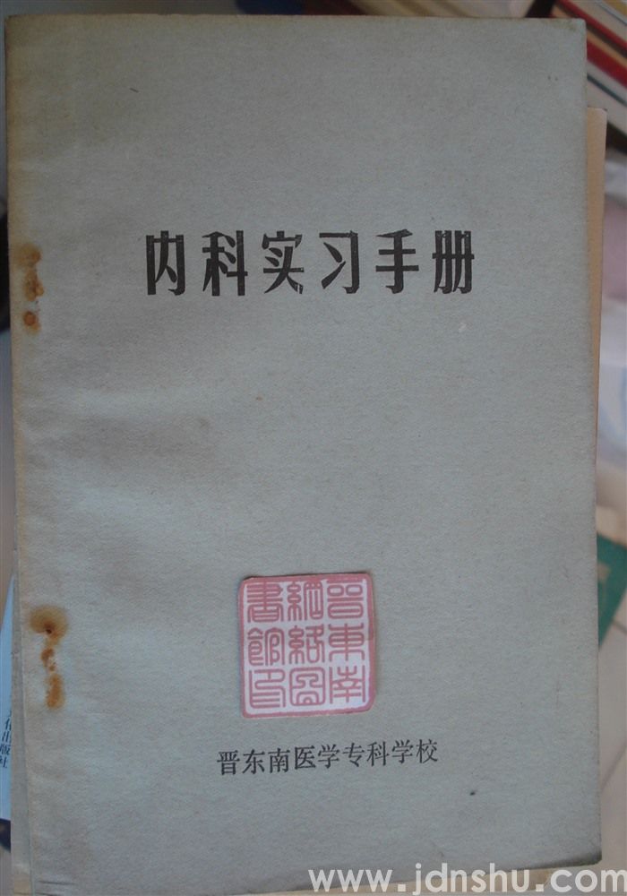 内科实习手册