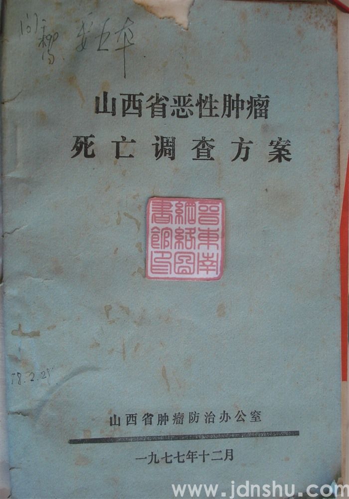 山西省恶性肿瘤死亡调查方案
