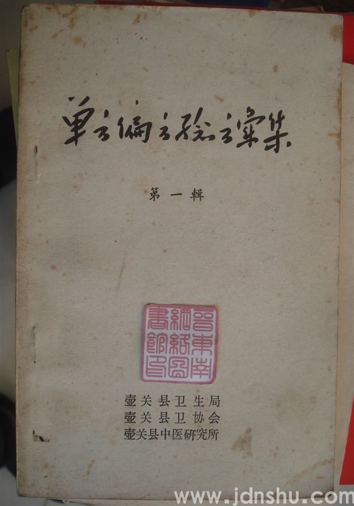 单方偏方验方汇集 第一辑