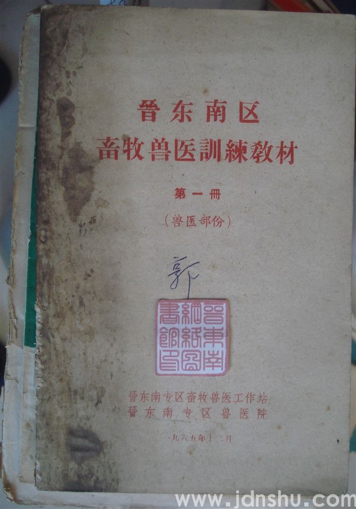 晋东南区畜牧兽医训练教材 第一册（兽医部分）
