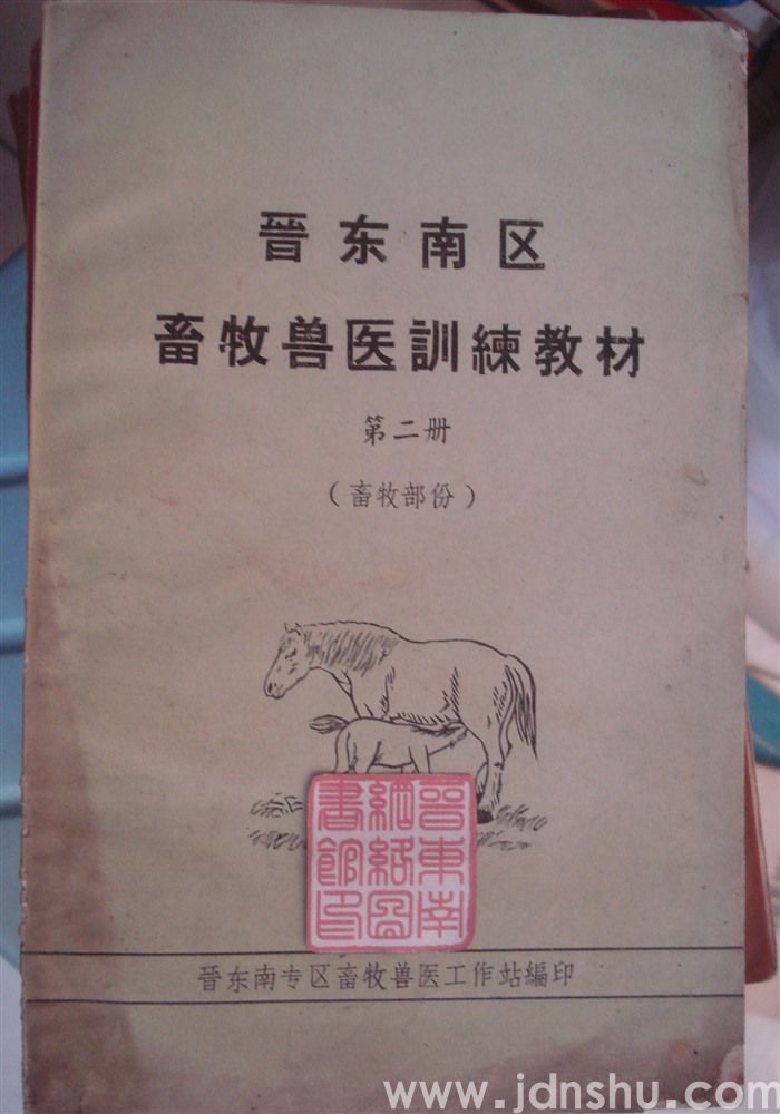 晋东南区畜牧兽医训练教材 第二册（畜牧部分）
