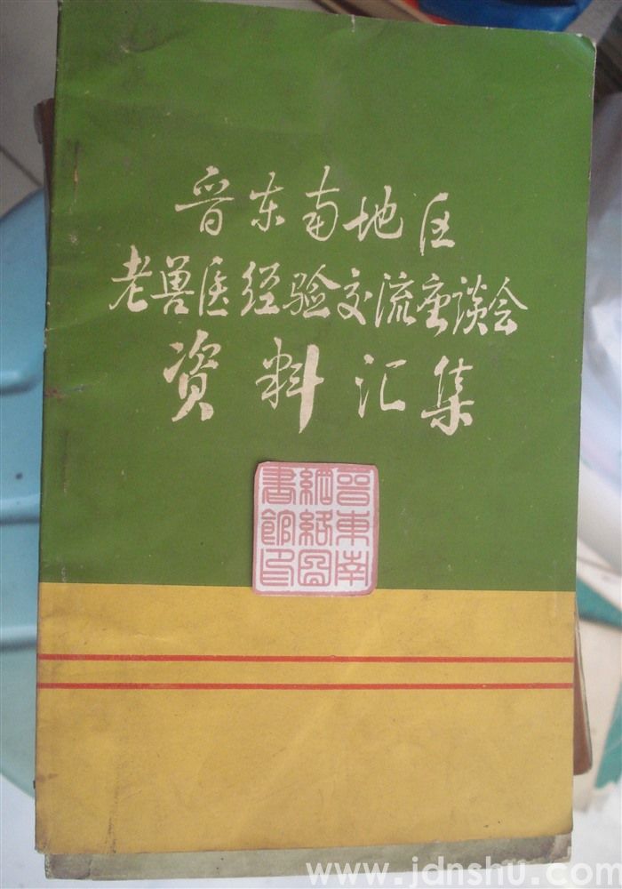 晋东南地区老兽医经验交流座谈会资料汇集