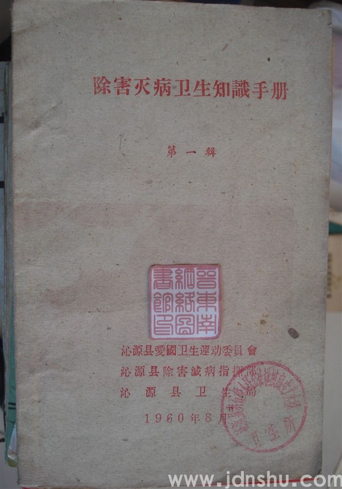 除害灭病卫生知识手册 第一辑