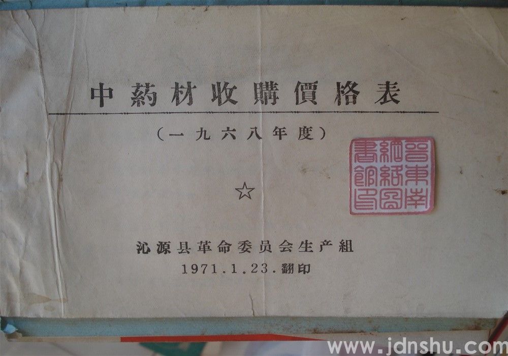 中药材收购价格表（一九六八年度）