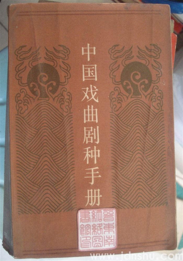 中国戏曲剧种手册