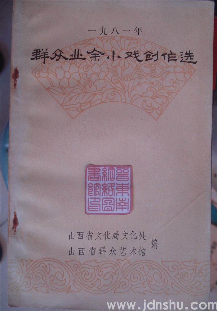 一九八一年群众业余小戏创作选