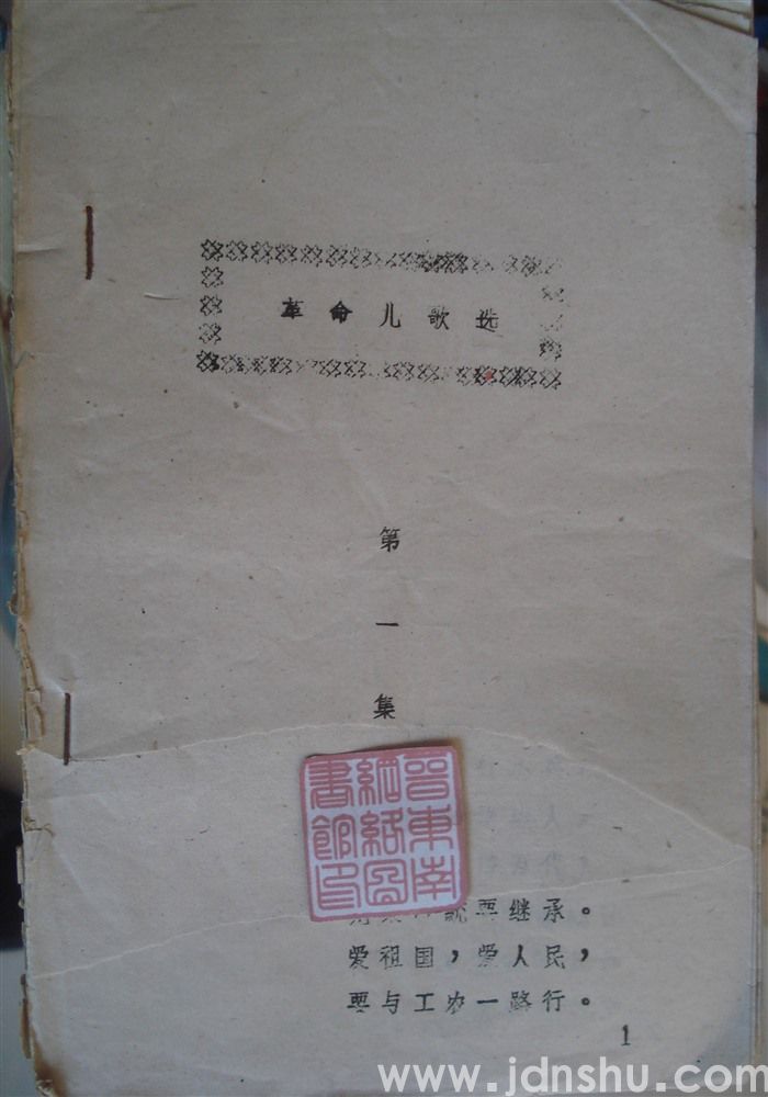 革命儿歌选 第一集