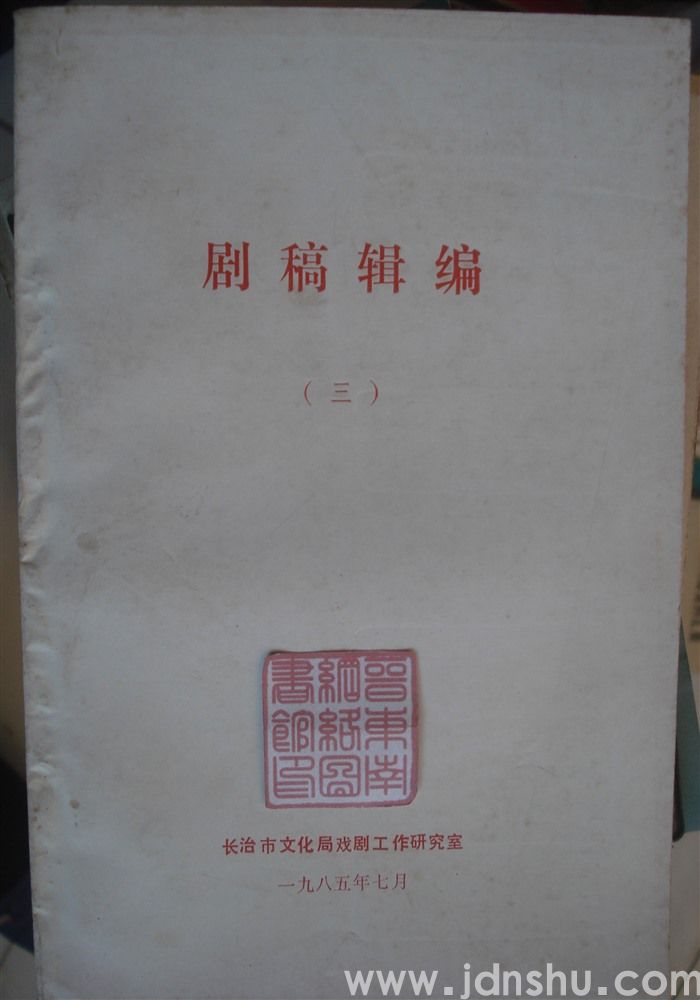 剧稿辑编（三）