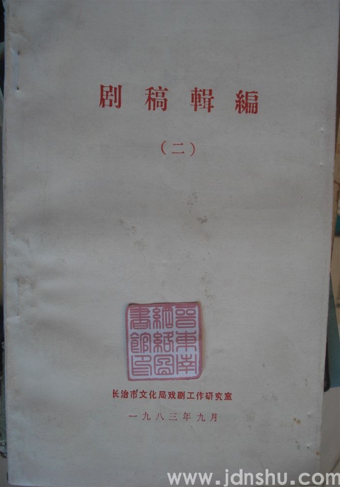 剧稿辑编（二）