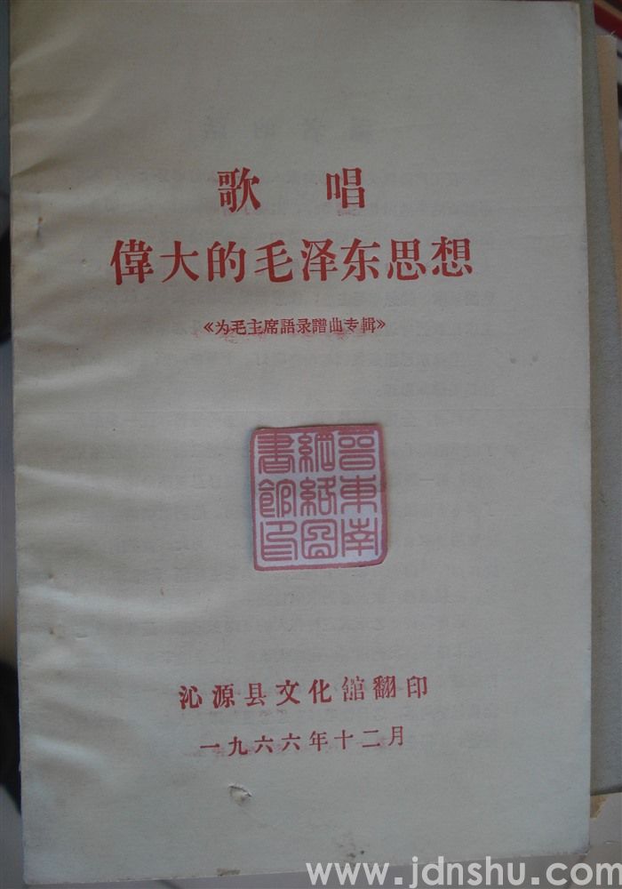 歌唱伟大的毛泽东思想：为毛主席语录谱曲专辑