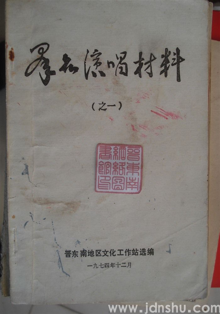 群众演唱材料（之一）